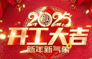 新年快乐，开工大吉！